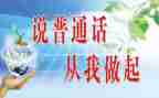 普通话的体会和心得体会8篇