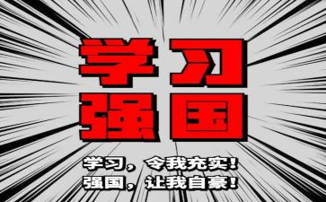 学习完学习强国的心得体会8篇