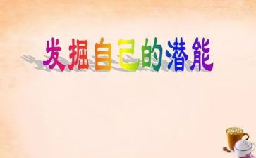 潜能演讲稿8篇