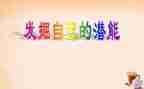 潜能演讲稿8篇