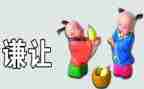 谦让教案7篇