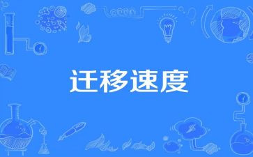 申请迁移户口的申请书优质8篇
