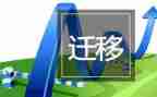 婚迁移申请书精选6篇