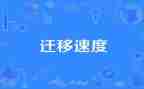申请迁移户口的申请书优质8篇