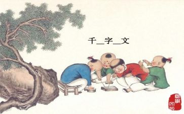 读千字文心得体会6篇
