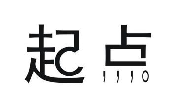 终点起点的作文6篇