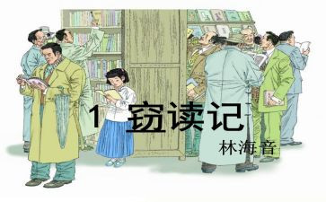 《窃读记》教案参考8篇