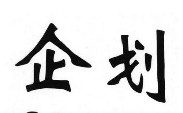 企划部个人年终总结5篇