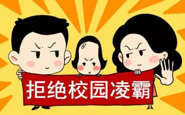 防校园欺凌幼儿小班教案6篇