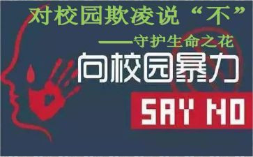 防校园欺凌和校园暴力心得体会6篇