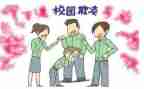 校园欺凌处心得体会最新7篇