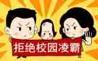 班会校园欺凌教案6篇