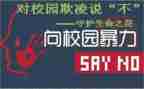 防校园欺凌和校园暴力心得体会6篇