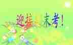 励志期末考试的演讲稿推荐5篇