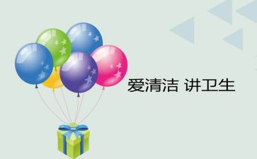 爱清洁卫生演讲稿5篇