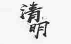 《清明》教案优秀5篇