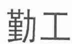 2024年后勤工作述职报告精选8篇