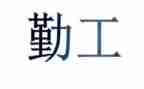 内勤工作感悟及心得5篇