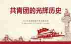 中国共青团一百年心得体会6篇