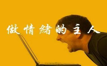 情绪课程的心得体会6篇
