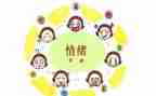 心理情绪教案7篇