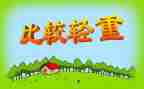 大班比较轻重教案7篇