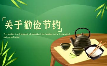 勤俭节约倡议书模板7篇