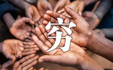 穷人作文参考8篇