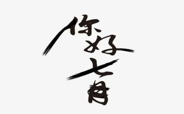 七月份安全总结7篇