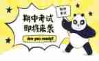 期中考试前的讲话稿优秀5篇