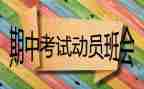 校长期中总结讲话稿6篇