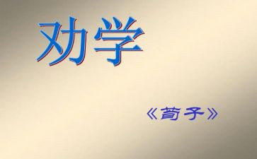 劝学教案5篇