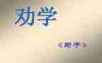 劝学教案5篇
