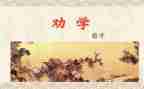 劝学心得体会7篇