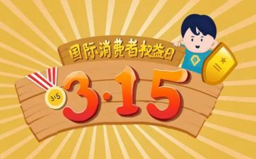 维护消费者权益演讲稿5篇