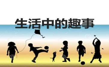 作文《校园趣事》400字8篇