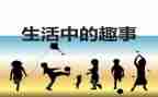 作文《校园趣事》400字8篇