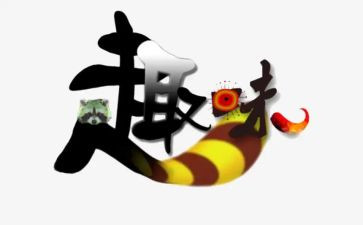 党日活动趣味活动方案模板8篇