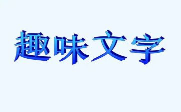 党日活动趣味活动方案优质8篇