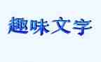 党日活动趣味活动方案7篇