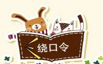 幼儿绕口令四和十教案8篇