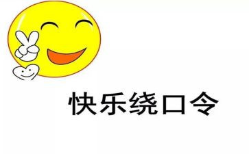 大班绕口令瓜和花教案最新8篇