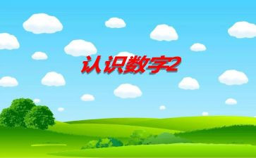 大班数学教案认识球体教案6篇