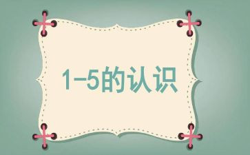 小学数学1—5的认识教案参考5篇