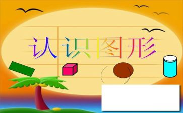 幼儿园认识数字1到10教案6篇