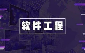 软件工程心得体会7篇