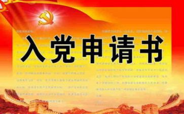 大学生入党申请书800字最新8篇