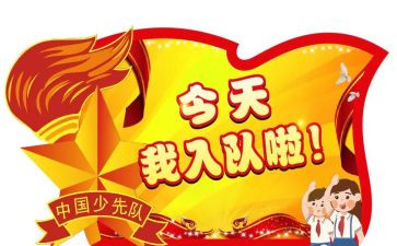 小学入队申请书范文5篇