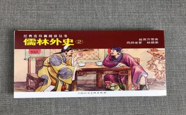 读儒林外史的心得体会800优质6篇