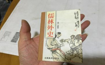读儒林外史的心得体会5篇